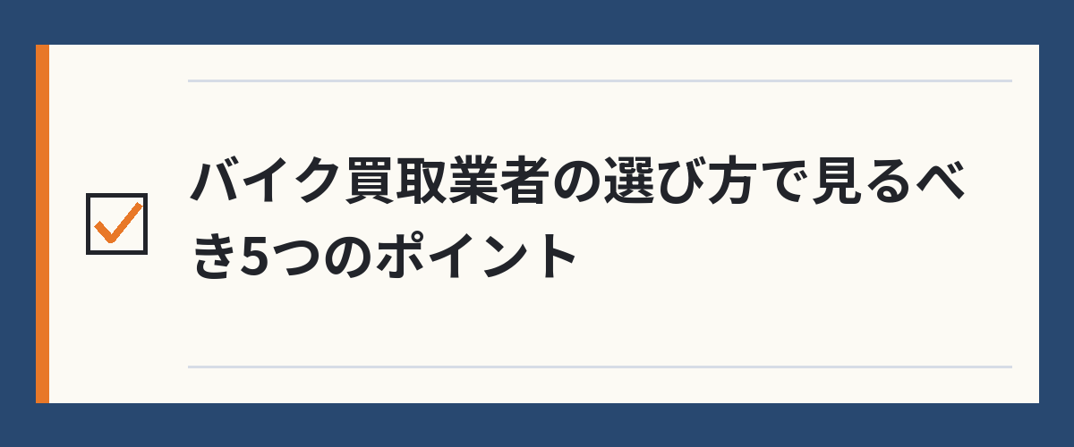 バイク買取業者の選び方で見るべき5つのポイント