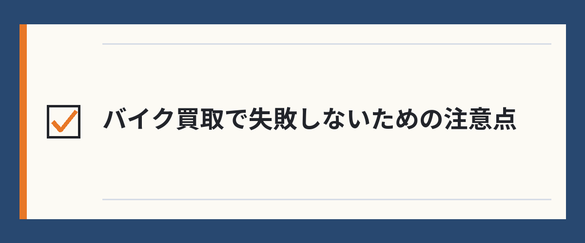 バイク買取で失敗しないための注意点